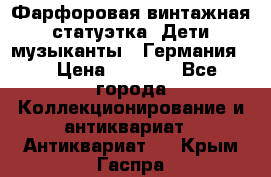 Фарфоровая винтажная статуэтка “Дети-музыканты“ (Германия). › Цена ­ 3 500 - Все города Коллекционирование и антиквариат » Антиквариат   . Крым,Гаспра